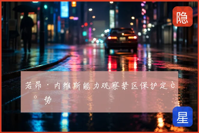 若昂·内维斯能力观察禁区保护定走势