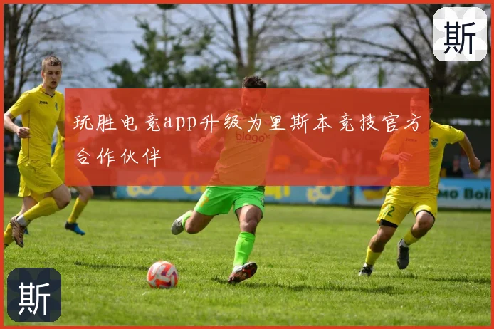 玩胜电竞app升级为里斯本竞技官方合作伙伴