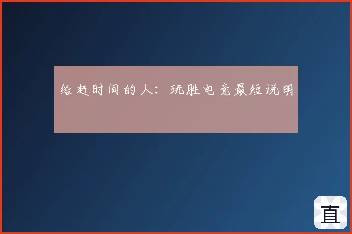 给赶时间的人：玩胜电竞最短说明