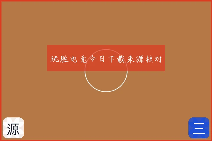玩胜电竞今日下载来源核对